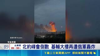 俄烏戰火難停！俄軍空襲基輔釀重大傷亡，北約峰會聚焦防衛支出與烏克蘭安全戰略｜三立新聞網 SETN.com