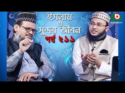 ইসলাম ও সুন্দর জীবন | Islamic Talk Show | Islam O Sundor Jibon | Ep - 211 | Bangla Talk Show Video