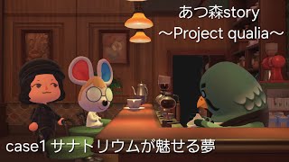 【あつ森story】case1 サナトリウムが魅せる夢【闇森】※概要を必ずお読みください。