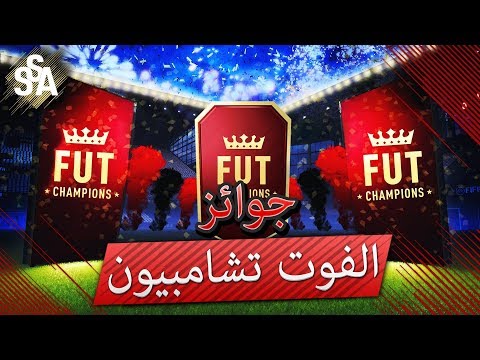 جوائز الفوت تشامبيون  | FIFA 18 | ي لبيييه لعيبة على جنب !! |