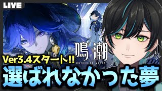 【鳴潮】Ver3.4!「選ばれなかった夢」スタート!!新しい秘境やイベントやるぞ！【Wuthering Waves/先織大翔/Vtuber】