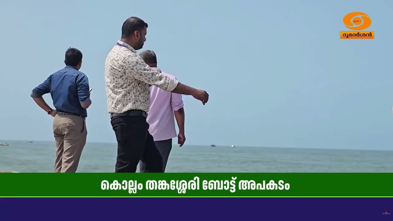 കൊല്ലം തങ്കശ്ശേരിയിൽ കാണാതായ മത്സ്യത്തൊഴിലാളിക്ക?
