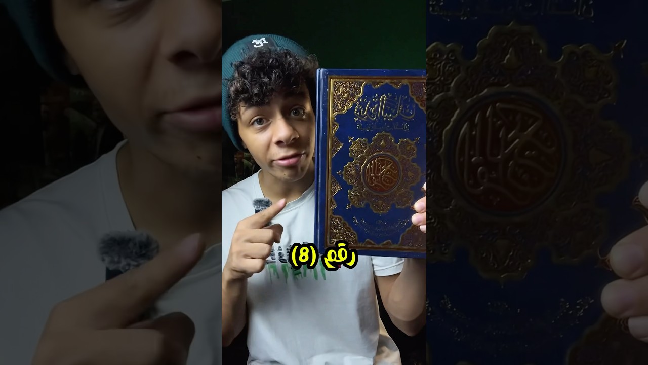 سمعت عن معجزة رقم (٨) فى القرءان❗️