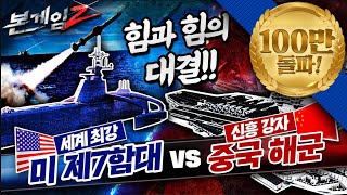 힘과 힘의 강력한 맞대결!♠세계 최강 미 제7함대 vs. 신흥 강자 중국 해군☆본게임2 Ep60☆남중국해 첨예한 갈등 해법은?