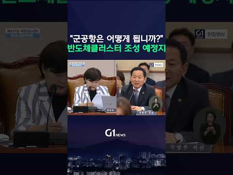 "군공항은 어떻게 됩니까?"... 광주 군공항, 반도체클러스터 조성 예정지 [G1현장영상]
