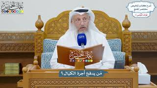 3292 - مَن يدفع أجرة الكيّال؟ - عثمان الخميس