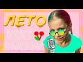 Вики шоу песня лето|Viki Show Song Summer