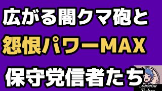2026年7月25日【れいわのオマージュ　日本保守党】①百田尚樹　補助金グダ！？②副首都？都構想！？③拡散される闇クマ砲　恨みのパワーを発揮する保守党信者