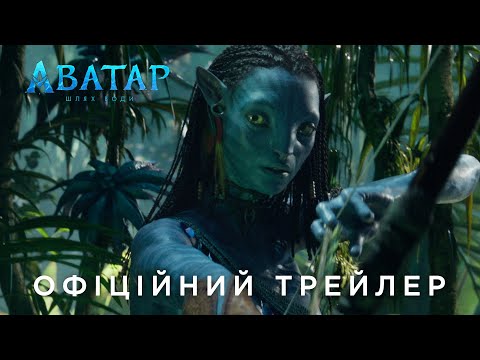 Трейлер Аватар:  Шлях води