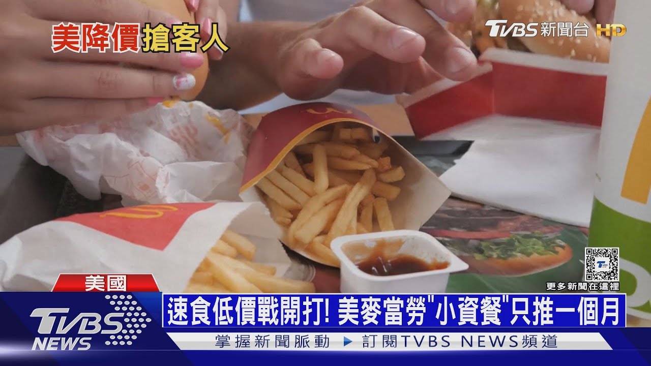 速食低價戰開打! 美麥當勞「小資餐」只推一個月