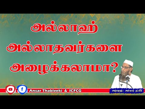அல்லாஹ் அல்லாதவர்களை அழைக்கலாமா?
