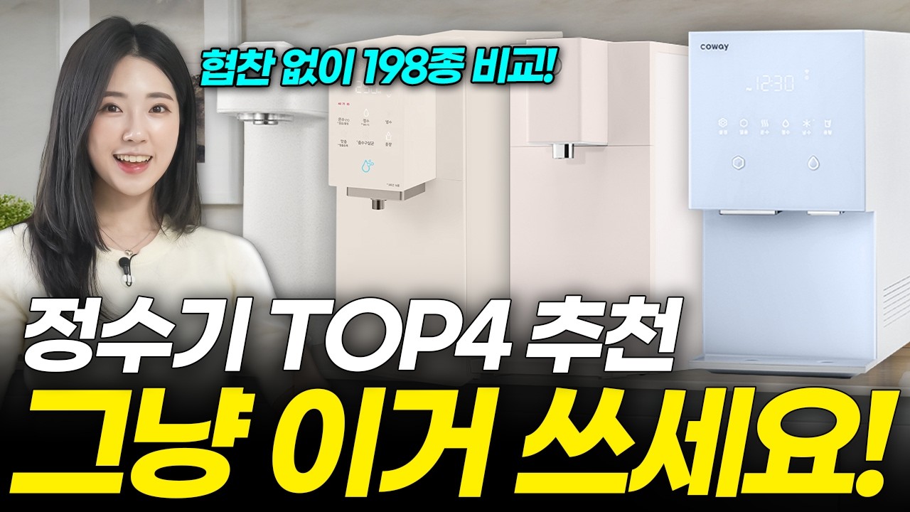 협찬 X) 정수기 추천 198종 직접 비교해보고 알려드립니다! 2025 신제품 포함 10개 브랜드 완벽 정리
