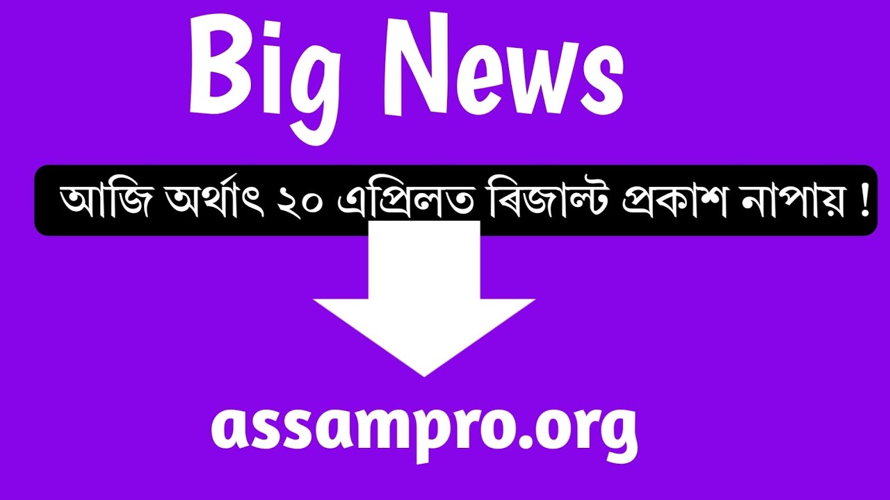 Big Update Assam HS 2nd year result 2026 || HS Final Exam result 2026