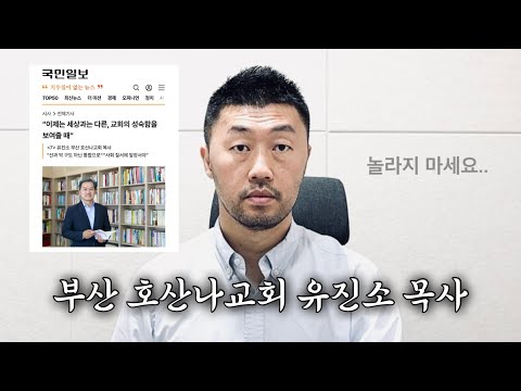 아... 부산 호산나 교회의 유진소 목사...
