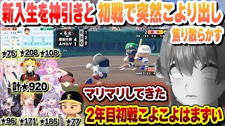 【 #ホロライブ甲子園2025 】2年目新入生の★合計920の神引きで上振れるも夏の初戦でこより出して焦り散らかすマリン船長まとめ【ホロライブ/切り抜き/宝鐘マリン】
