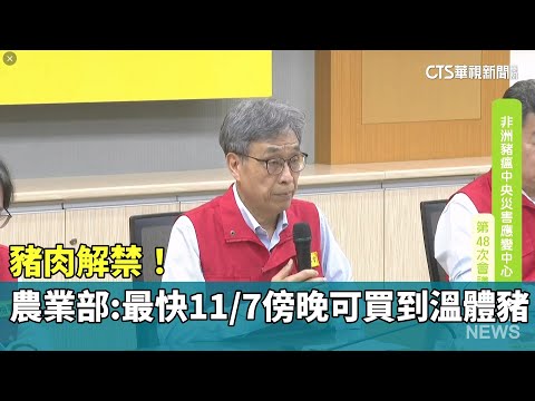 豬肉解禁！　農業部：最快11/7傍晚可買到溫體豬