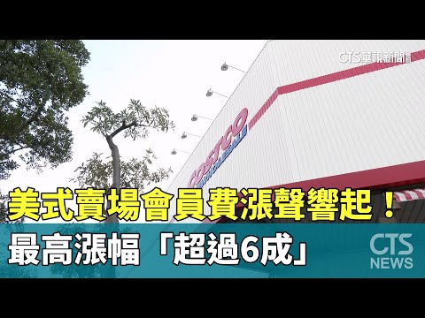 美式賣場會員費漲聲響起！　最高漲幅「超過6成」