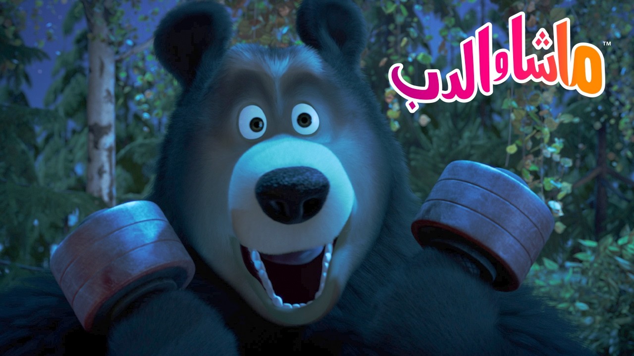 ماشا والدب 🐻👱‍♀️ ما الذي أخاف الدب؟ 👻😱 كرتون للأطفال