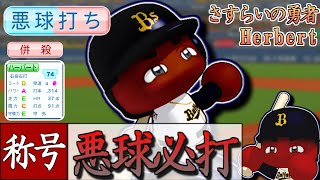 【架空選手】ぐわらきーんと悪球をかっとばす、さすらいの勇者のプロ野球人生【パワプロ　オーペナ】