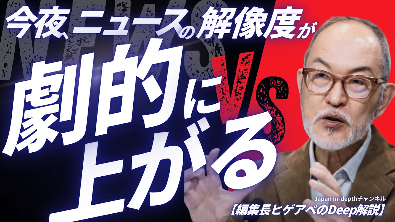 【編集長ヒゲアベのDeep解説】2026年4月2日（木）22:00～「編集後記：山田吉彦参議院議員と対談して」中近東から日本へ向かうタンカーの航行を守れ！その秘策を問う！