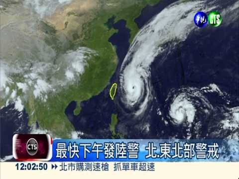 "菲特"海警發布 最快下午發陸警