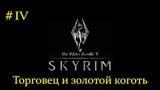 The Elder Scrolls V: Skyrim Золотой коготь