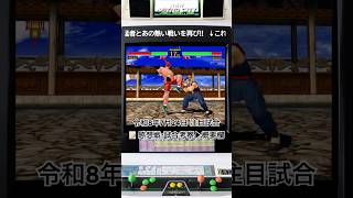【レトロゲーム・格ゲー】令和8年7月24日の注目試合。約30年前の格ゲーは、今も現役。 ｜今夜もバーチャ2　 #バーチャファイター2 #ゲーム実況#retrogaming