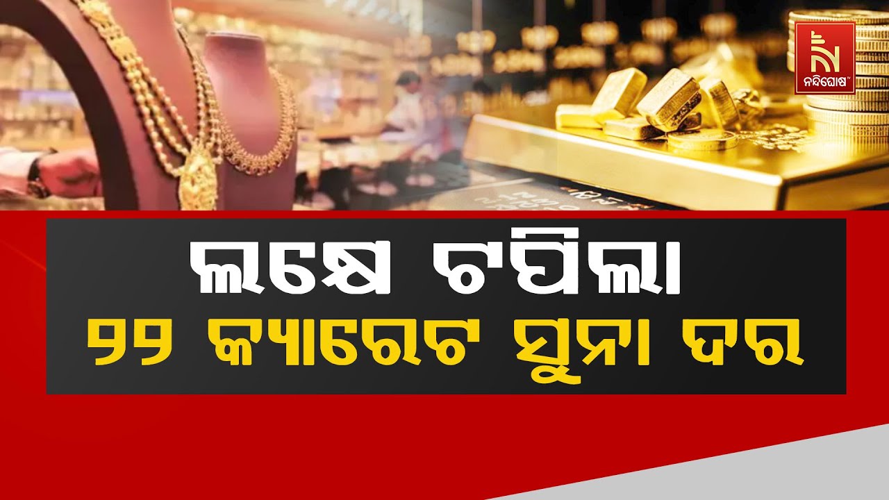 ଭୁବନେଶ୍ଵରରେ ଲକ୍ଷେ ଟପିଲା ୨୨ କ୍ୟାରେଟ ସୁନା ଦର