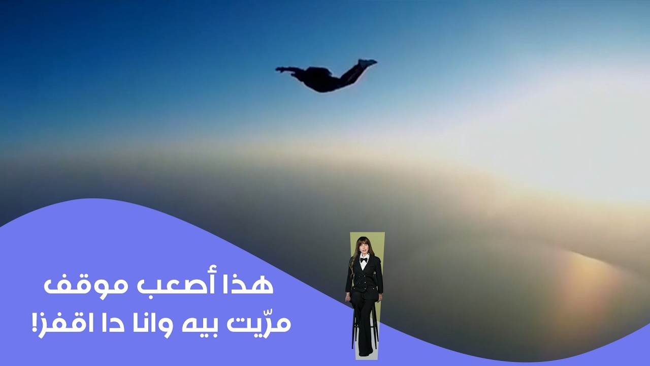 فيديو | هذا أصعب موقف مرّيت بيه وانا دا اقفز!