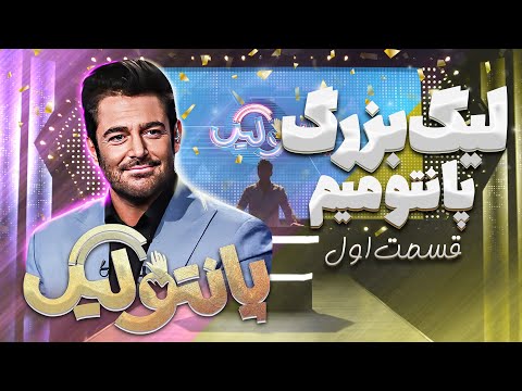 مسابقه جدید و جذاب پانتولیگ (لیگ پانتومیم) با اجرای محمدرضا گلزار 🤩 قسمت 1