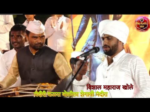 मंदीरी कळस बोलीला शेगावी मंदीरा | विशाल महाराज खोले | vishal maharaj khole | जिव्हाळा