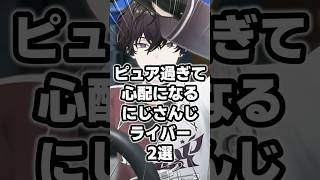 ピュア過ぎて心配になるにじさんじライバー2選 #にじさんじ #vtuber #lucakaneshiro #佐伯イッテツ