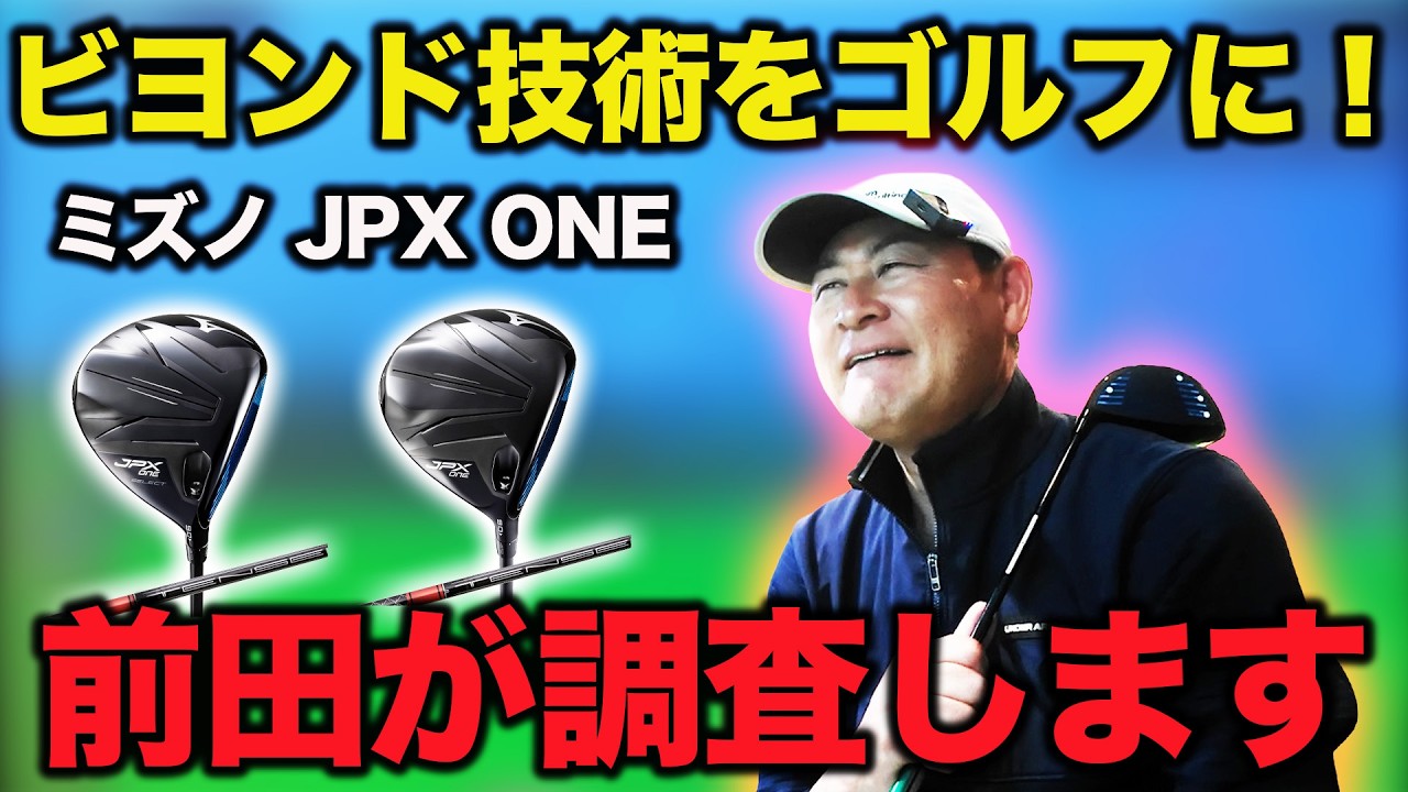 【徹底レビュー】話題のミズノのJPX ONEを前田も打ちます！！野球のビヨンドとは流石に違う？！