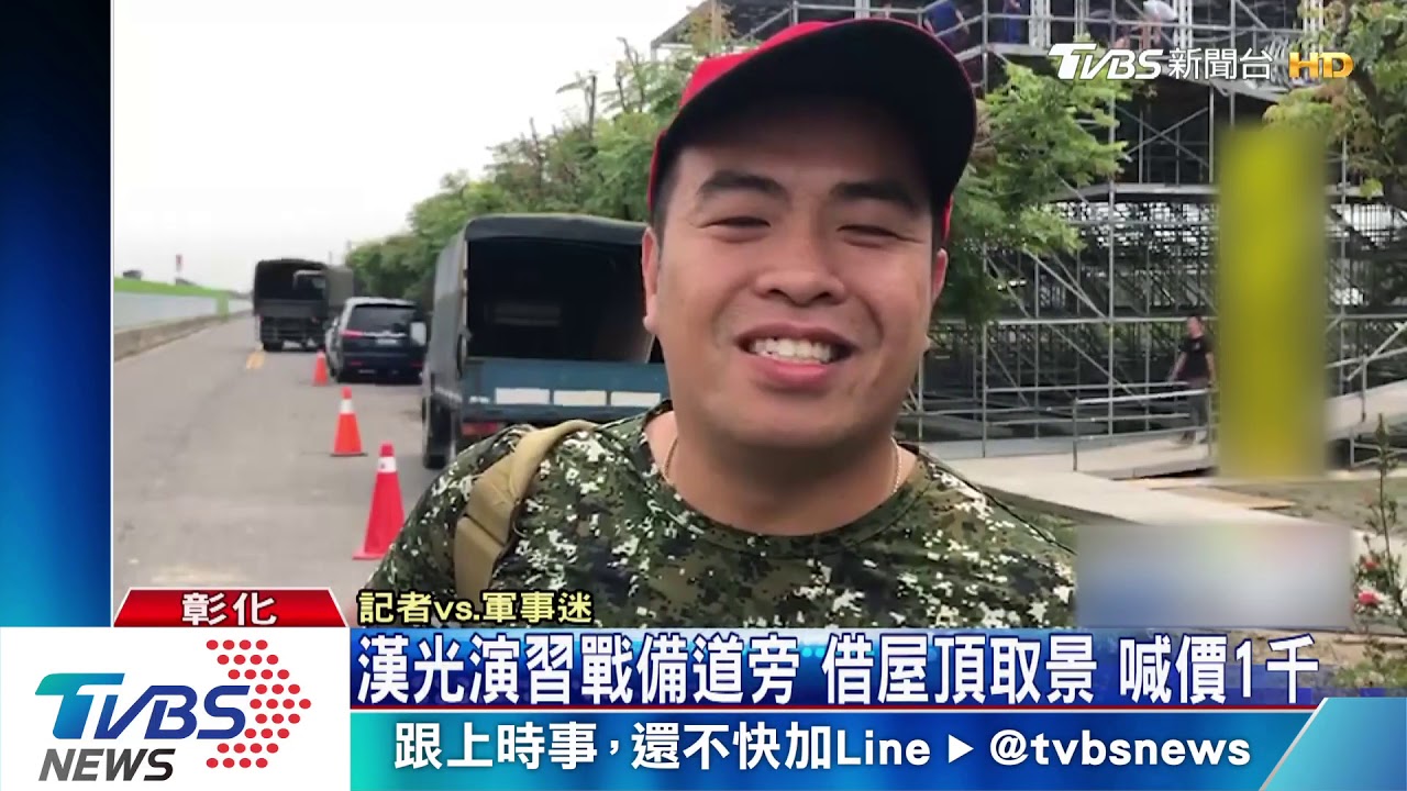漢光演習戰備道旁 借屋頂取景喊價1千