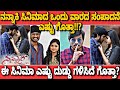 ನನ್ನಾಕಿ Nannaki Cinima First Week Collection Nannaki Cinima Collection Nannaki Kannada