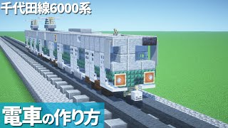 【マイクラ】電車の作り方 / 千代田線6000系 【マイクラ建築】[Minecraft Tutorial] Train / Tokyo Metro 6000 series