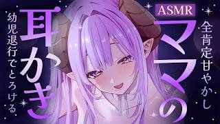 【ASMR/ママ】幼児退行大人もたまには甘えたいよね  Mommy/Whispering/RelaxSounds【西園寺メアリ / ななしいんく】