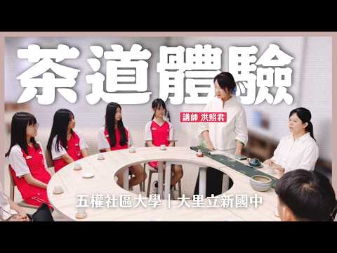 國中生體驗茶道生活美學！