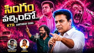 సింగం వచ్చిందో🔥 KTR Birthday Song 2026 | #BulletBandiLaxman #Jangireddy #KalyanKeys #SingamVachindo