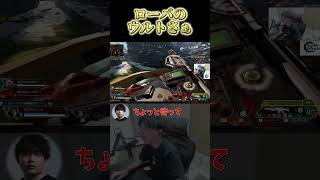 回復枯渇を救うローバULTの結果は？！#apex #エーペックス #apexlegends