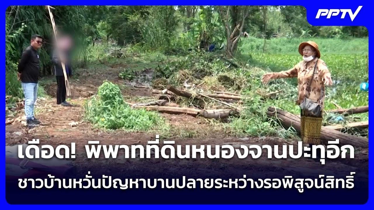 พิพาทที่ดินหนองจานปะทุอีก ชาวบ้านหวั่นปัญหาบานป?