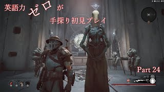 【Remnant】英語力ゼロが手探り初見プレイ　Part24