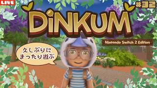 【ディンカム】久しぶりに遊ぶぞ！新たにスローライフ島生活を始めるLIVE配信【Dinkum】