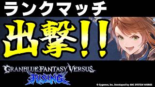 【GBVSR】ベアトリクス使ってランクマッチ！！【グランブルーファンタジーヴァーサス -ライジング-/Granblue Fantasy Versus: Rising】