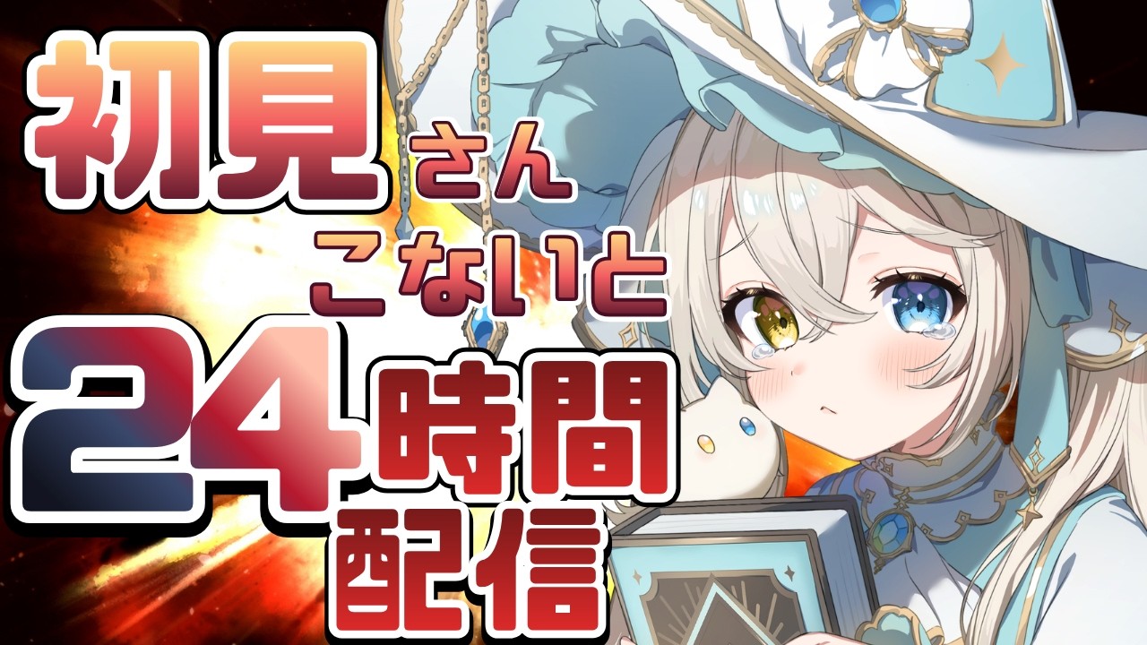 【耐久】初見さんが来ないと24時間配信...たすけて【#シャルエ/＃Vtuber】