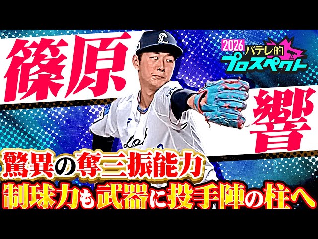 【パテレ的プロスペクト】篠原響『ポスト今井達也!? 絶賛急成長中 期待の若手右腕』