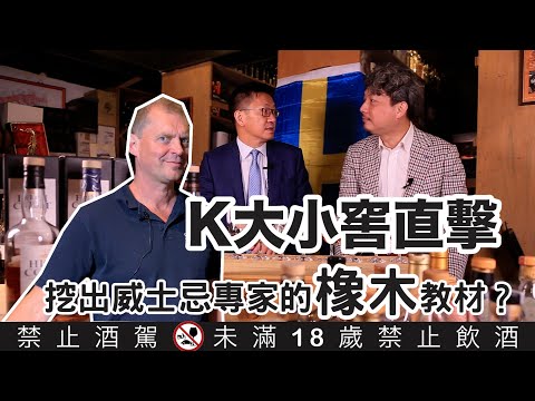 K大小窖直擊-挖出威士忌專家的橡木教材