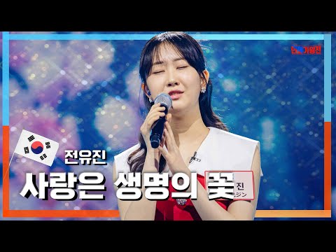 [클린자막버전]전유진 - 사랑은 생명의 꽃｜한일가왕전