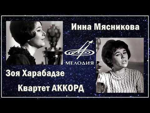 Зоя Харабадзе и Инна Мясникова - Всё потому (1968)