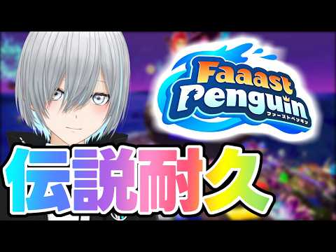 【Faaast Penguin】そろそろ伝説なっときましょかってことで【旅人つるぎ・新人VTuber】